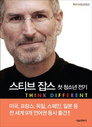 스티브 잡스 첫 청소년 전기